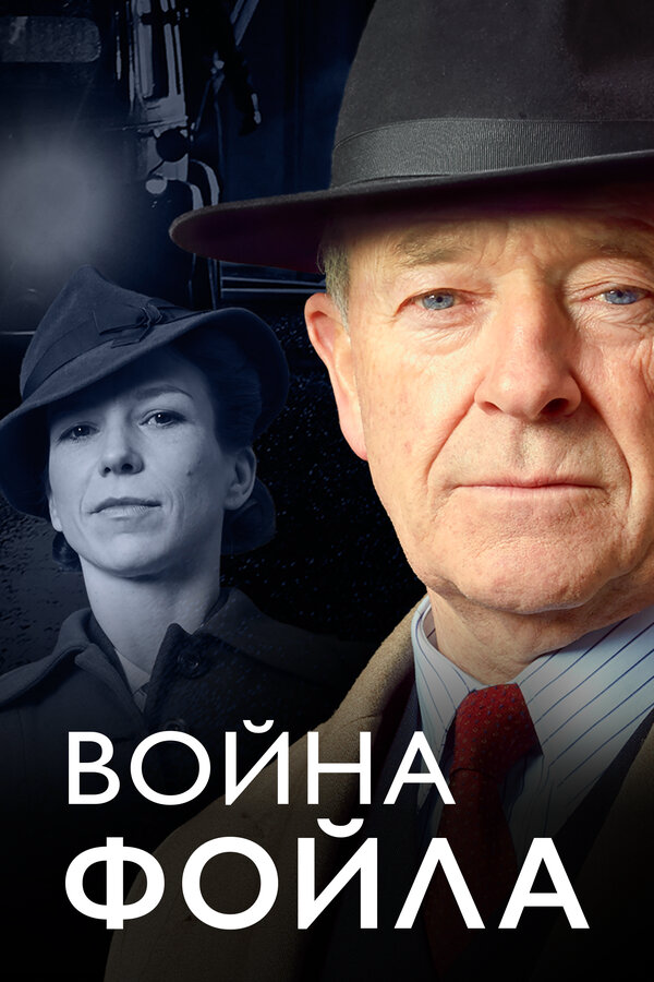 Война Фойла 2015 смотреть онлайн бесплатно